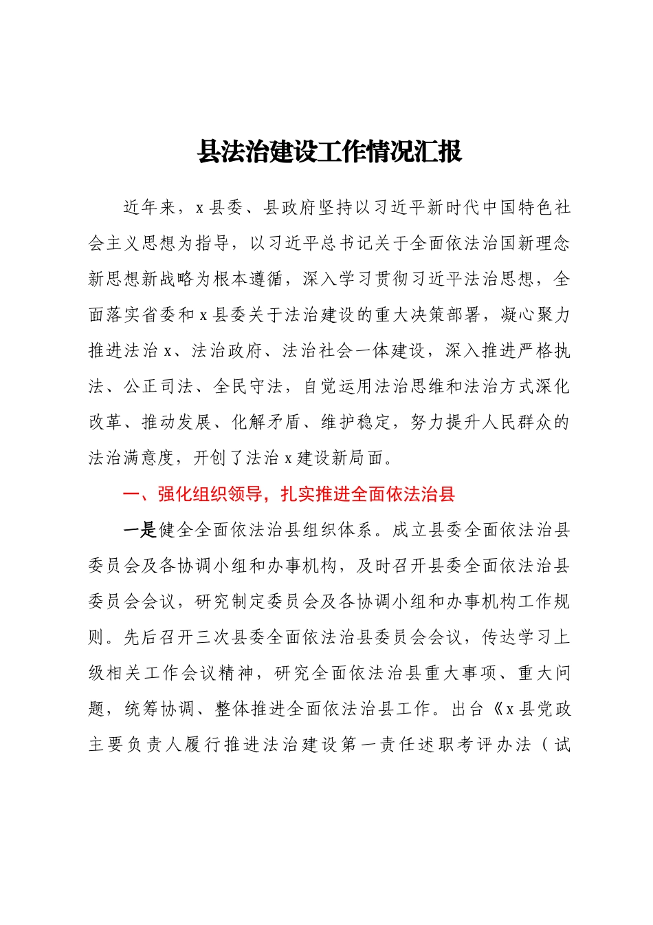 2024年县法治建设工作情况汇报 .docx_第1页