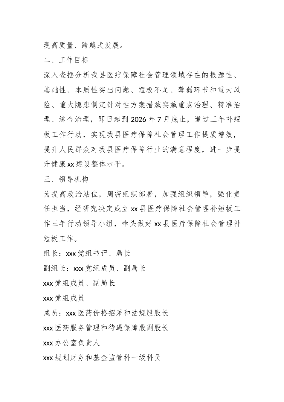 2024年某县医疗保障局社会管理补短板工作三年行动方案 .docx_第2页