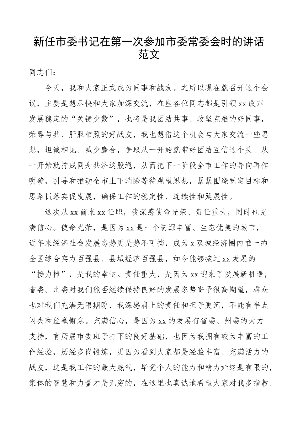 2024年新任市书记在第一次参加常委会时的讲话 .docx_第1页