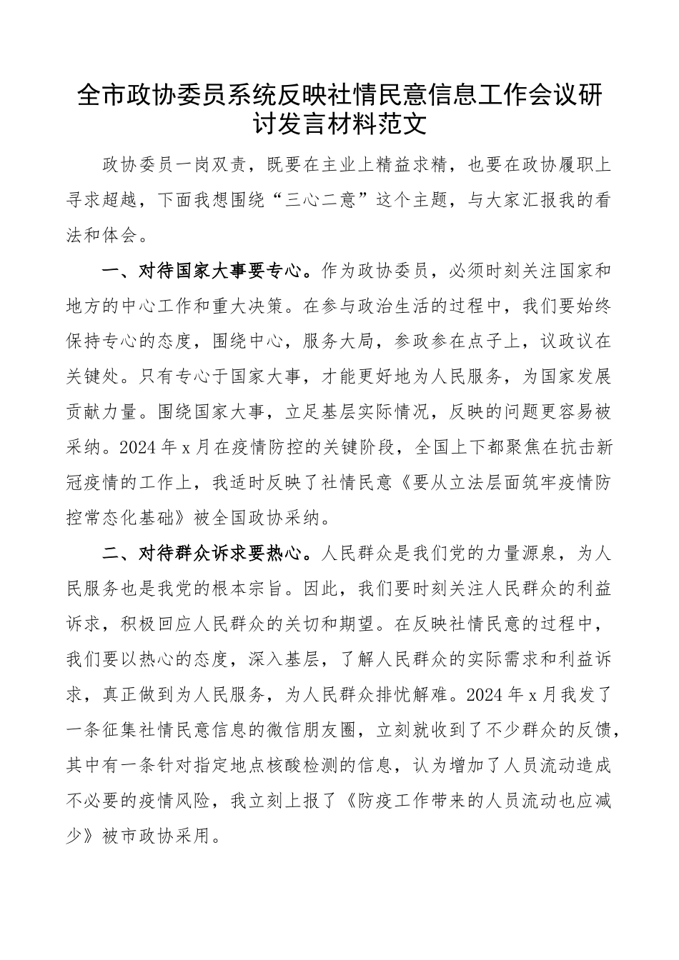 2024年全市政协委员系统反映社情民意信息工作会议研讨发言材料 .docx_第1页