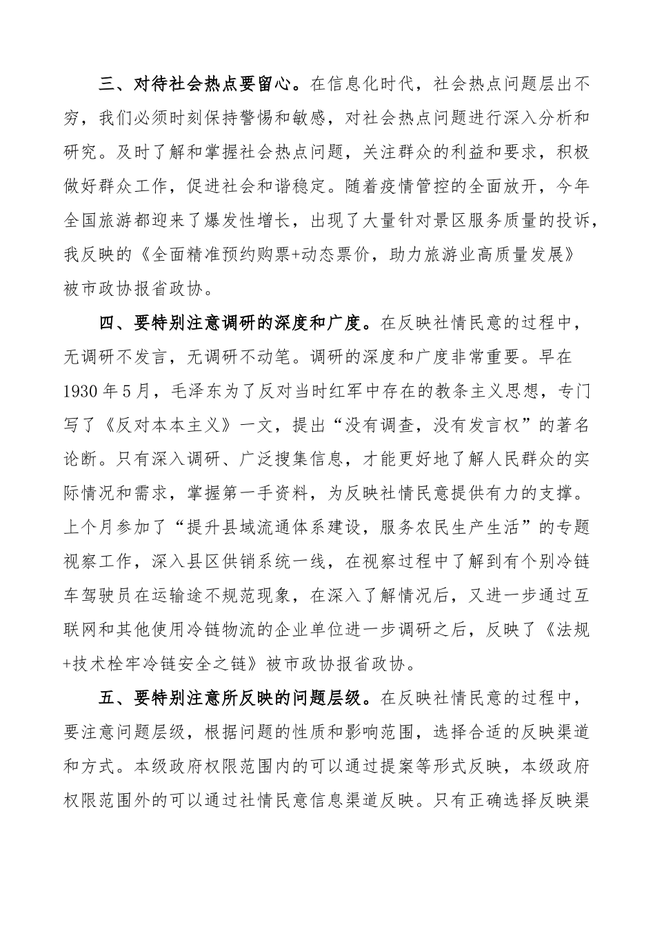 2024年全市政协委员系统反映社情民意信息工作会议研讨发言材料 .docx_第2页