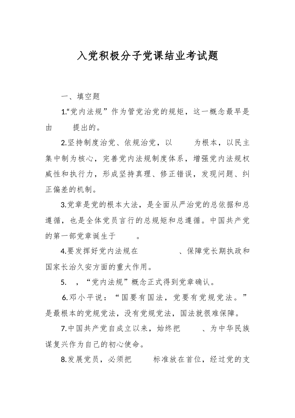 2024年入党积极分子党课结业考试题 .docx_第1页