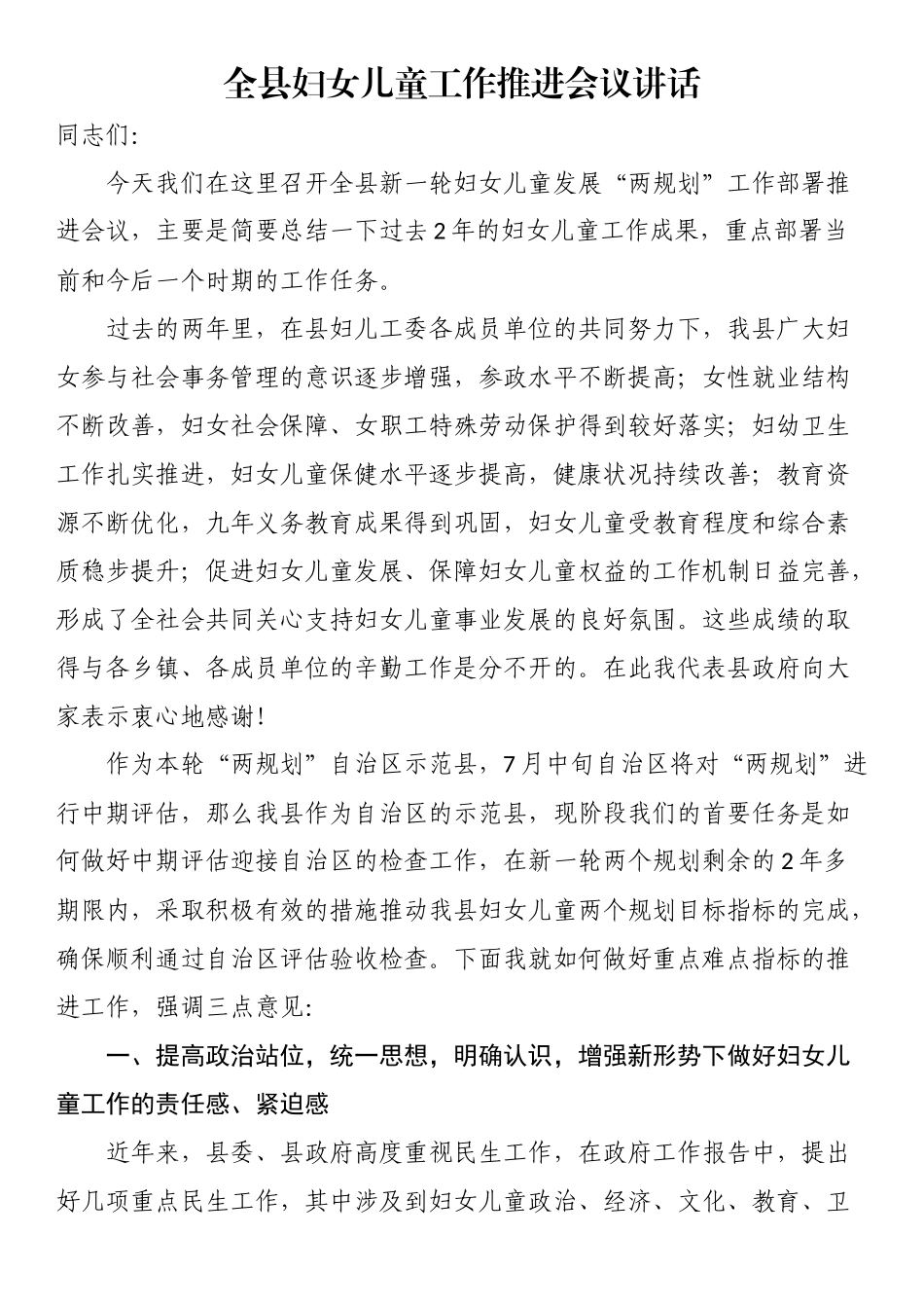 2024年全县妇女儿童工作推进会议讲话 .docx_第1页