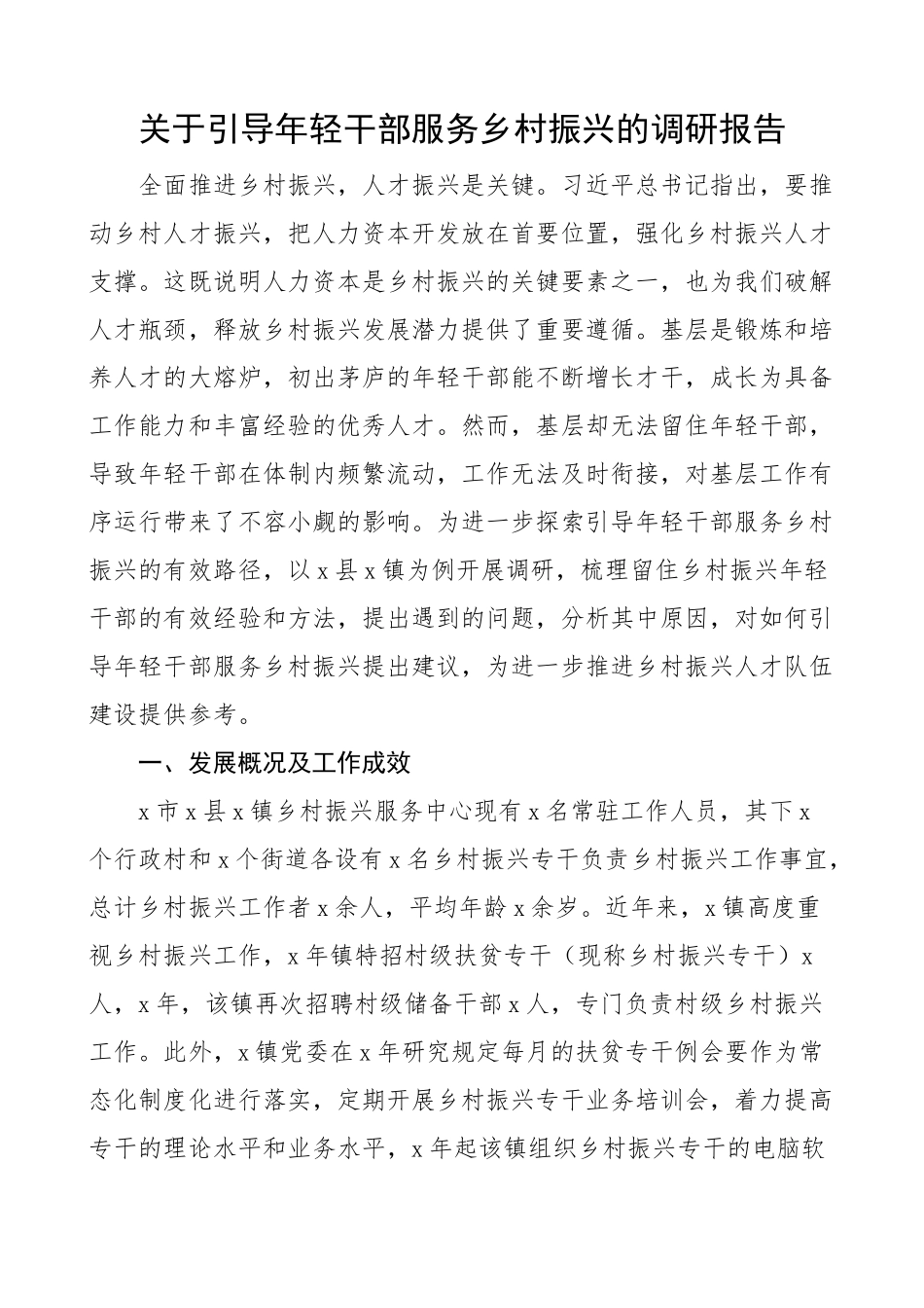 2024年引导年轻干部服务乡村振兴工作调研报告 .docx_第1页