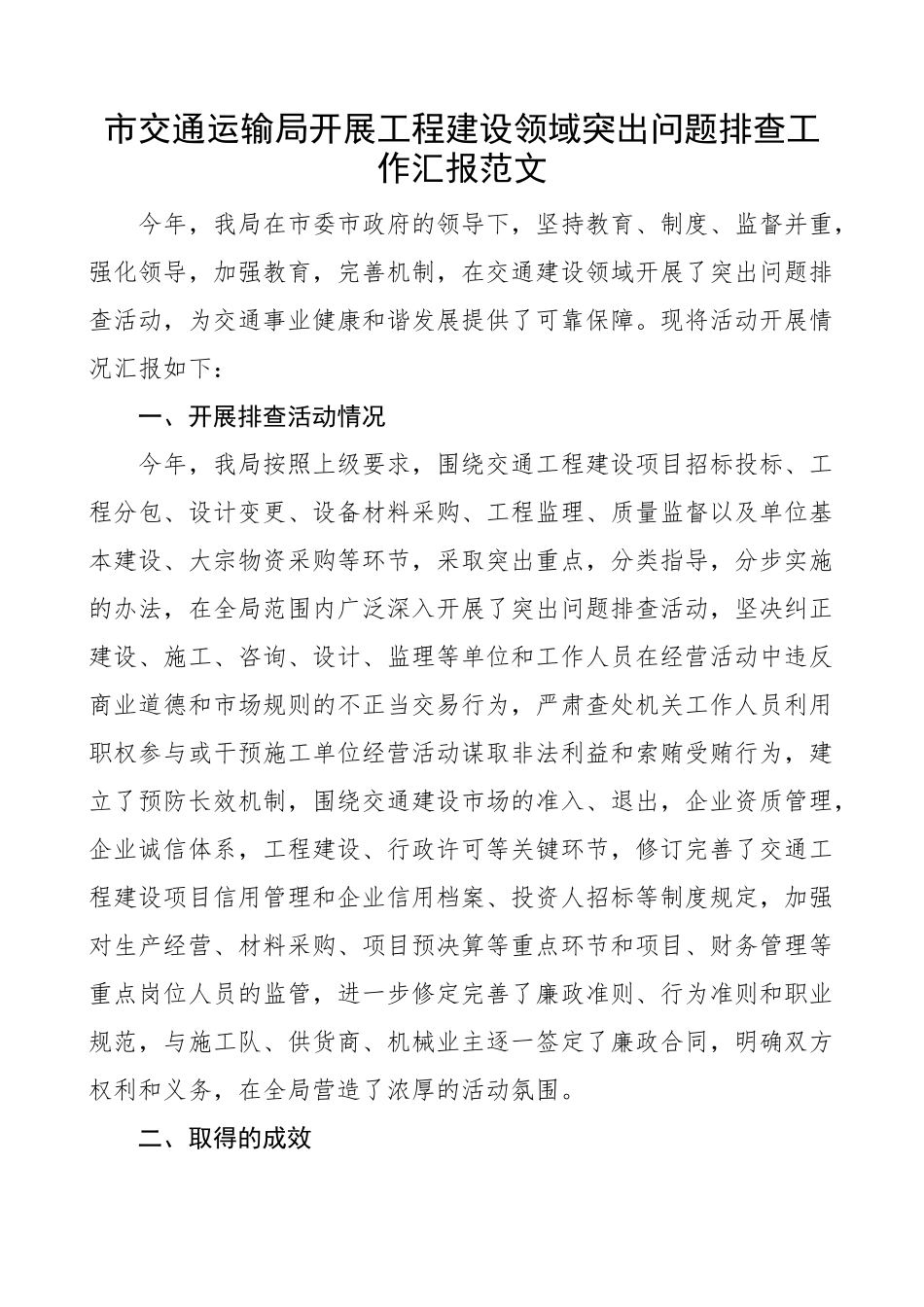 2024年市交通运输局开展工程建设领域突出问题排查工作汇报总结报告 .docx_第1页
