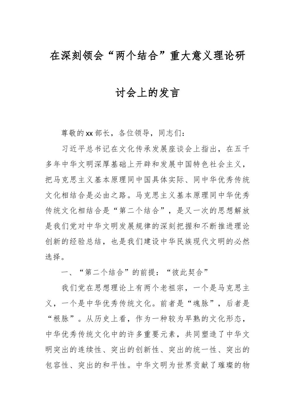 2024年有关深刻领会“两个结合”重大意义理论研讨会上的发言 .docx_第1页