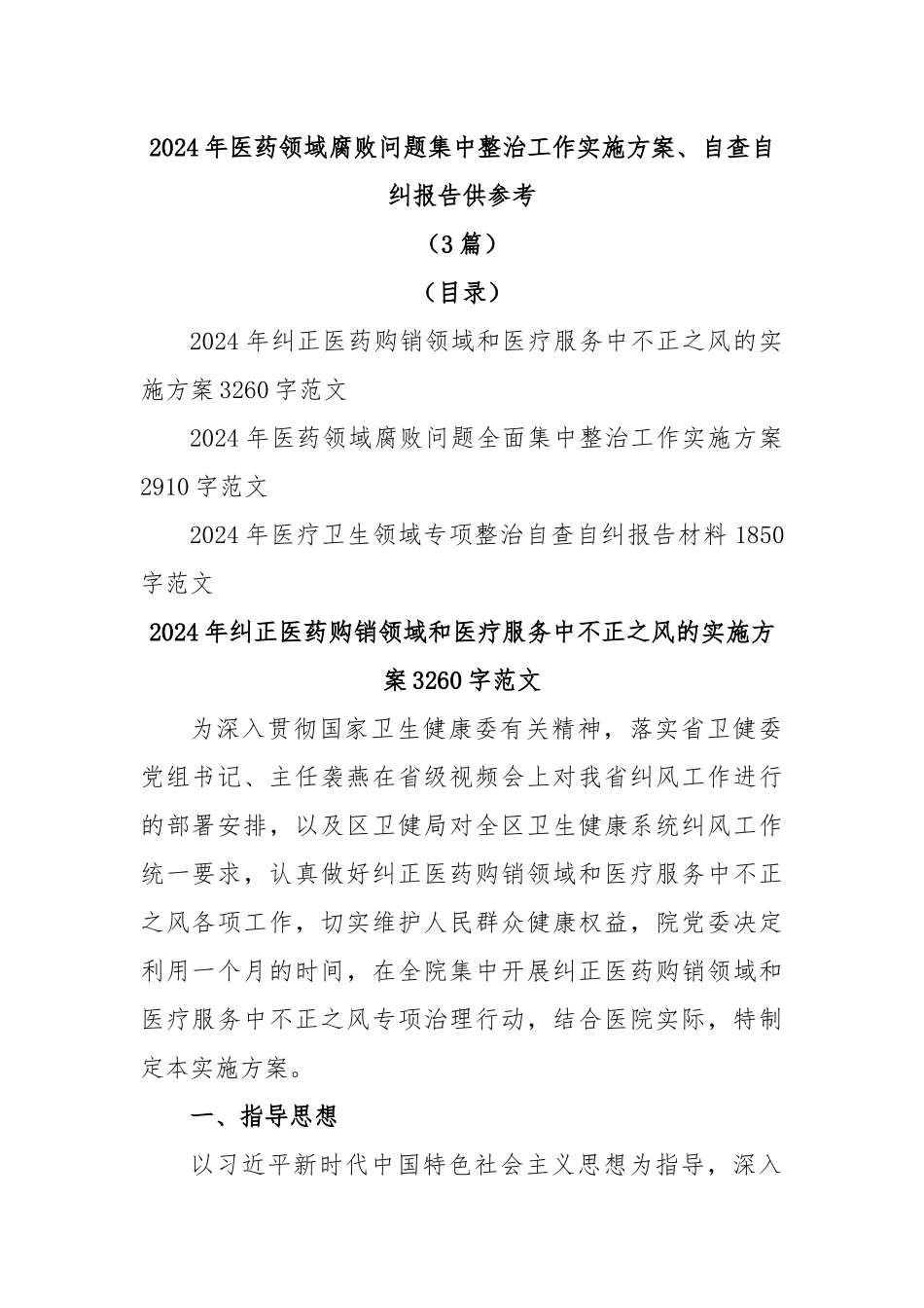 2024年医药领域腐败问题集中整治工作实施方案、自查自纠报告(3篇) .docx_第1页