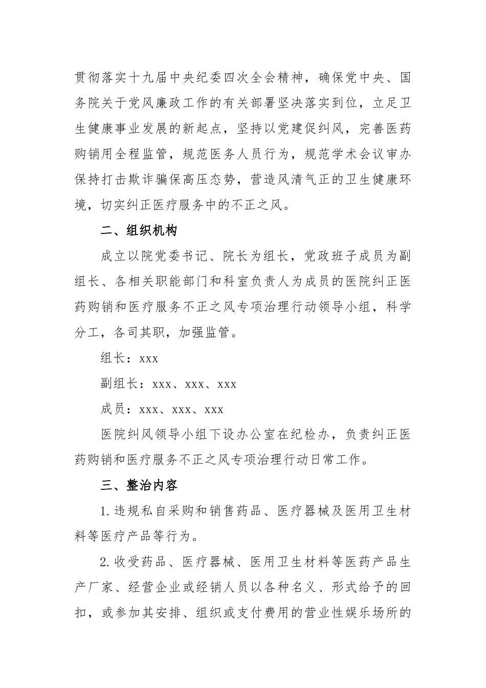 2024年医药领域腐败问题集中整治工作实施方案、自查自纠报告(3篇) .docx_第2页