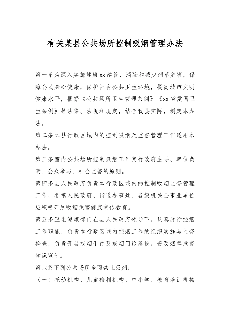 2024年有关某县公共场所控制吸烟管理办法 .docx_第1页