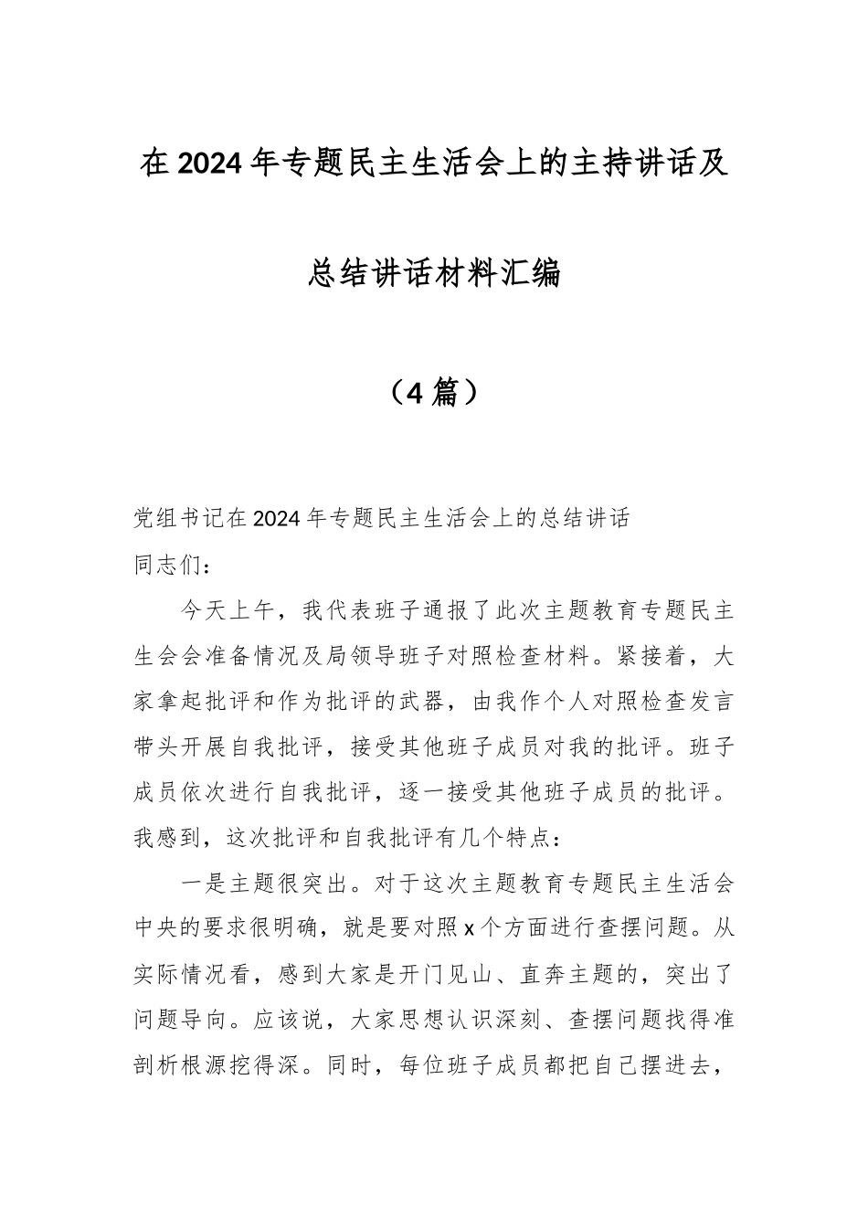 在2024年专题民主生活会上的主持讲话及总结讲话材料（4篇） .docx_第1页