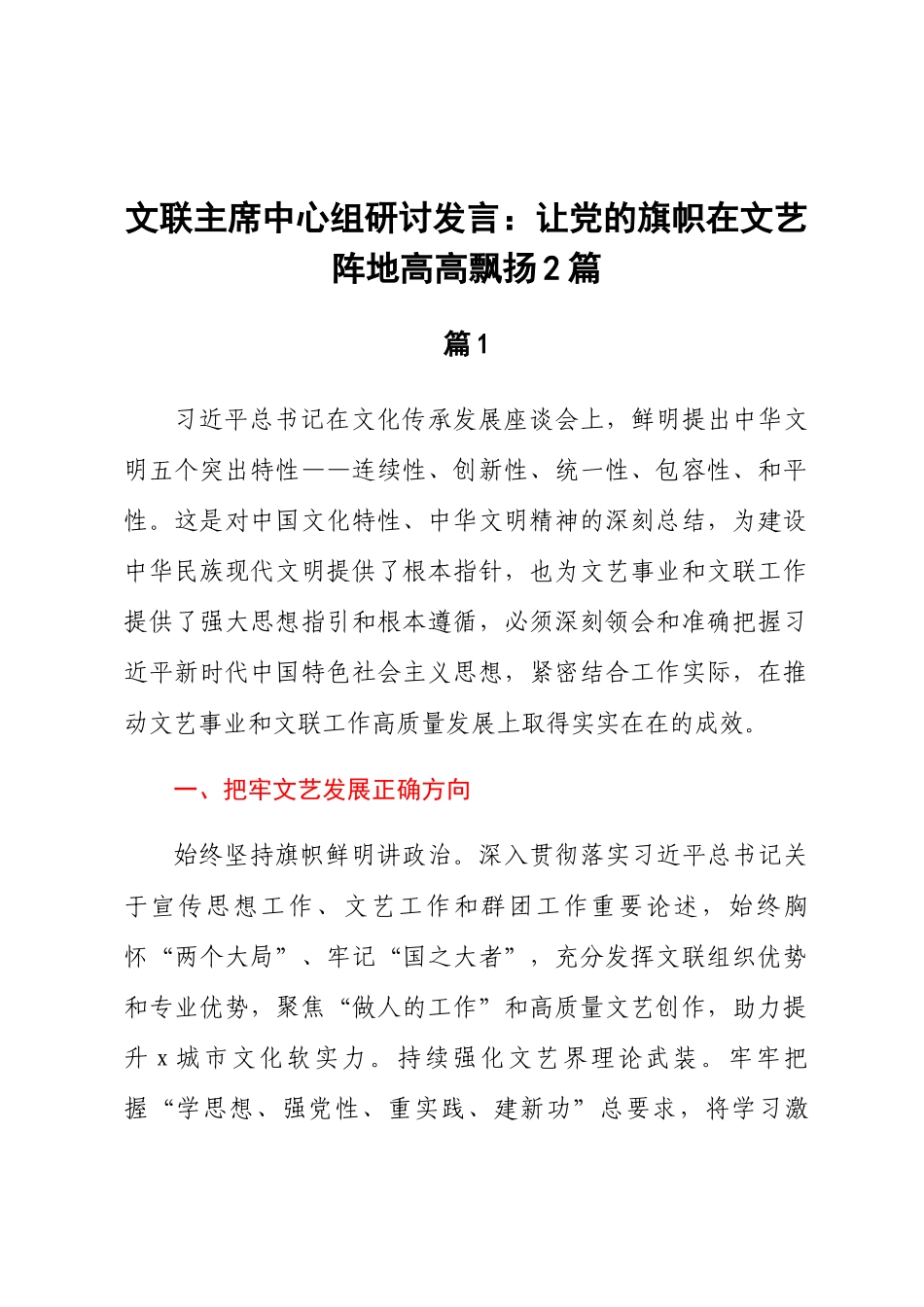 2024年文联主席中心组研讨发言：让党的旗帜在文艺阵地高高飘扬2篇 .docx_第1页
