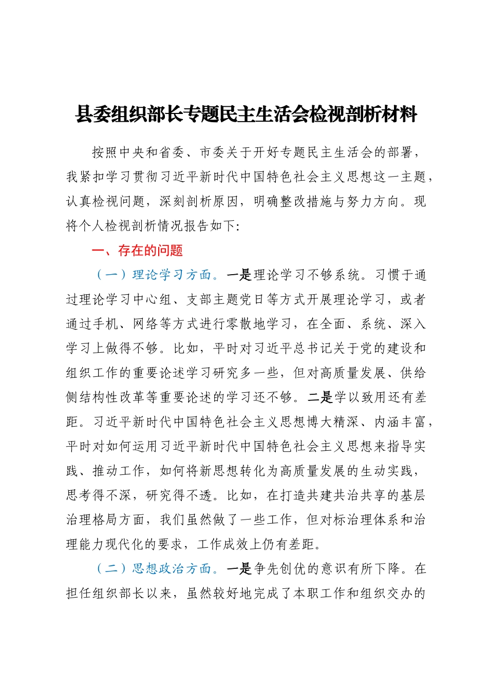 2024年县委组织部长专题民主生活会检视剖析材料 .docx_第1页
