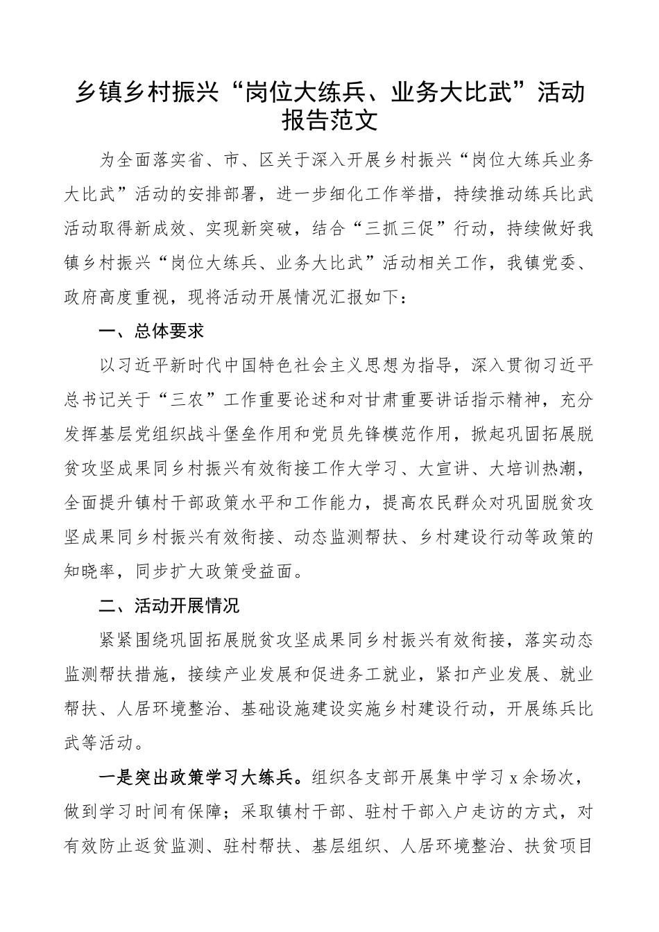 2024年乡镇乡村振兴岗位大练兵业务大比武活动报告工作汇报总结 .docx_第1页