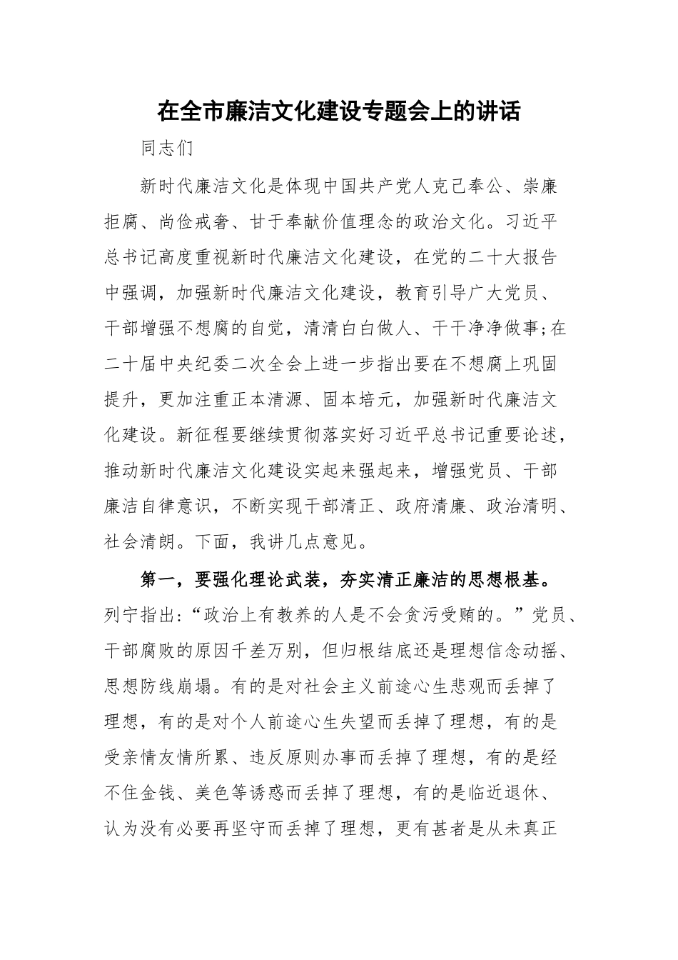 2024年在全市廉洁文化建设专题会上的讲话 .docx_第1页