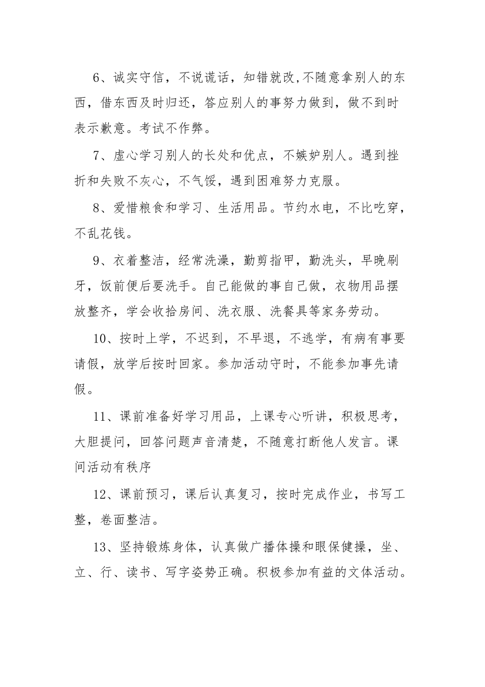 2024年小学生日常行为规范和守则 .docx_第2页