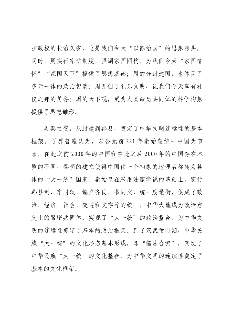 2024年研讨发言：深刻把握中华文明具有突出的连续性2篇 .docx_第2页