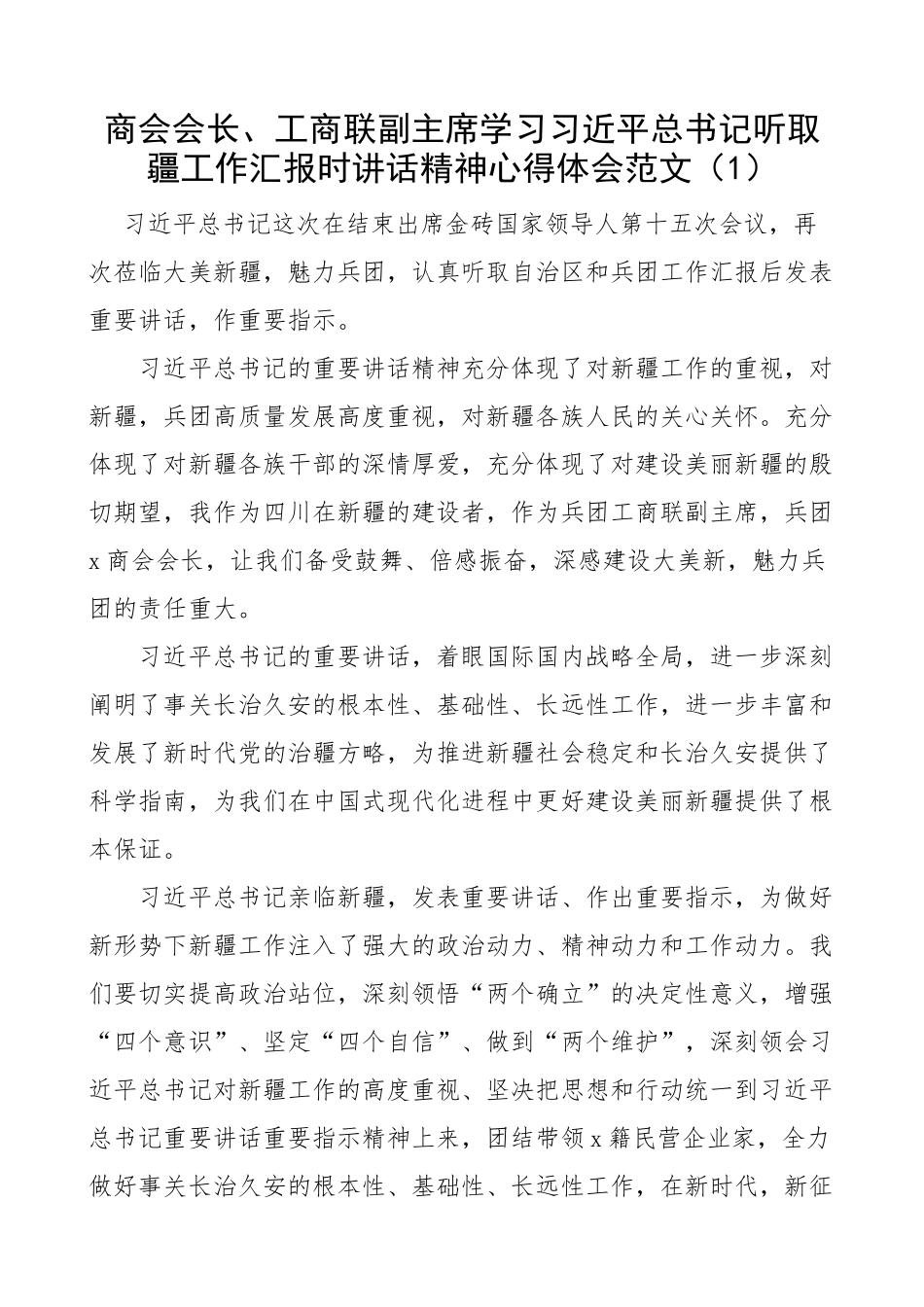 2024年学习听取疆工作汇报时讲话精神心得体会新研讨发言材料3篇 .docx_第1页