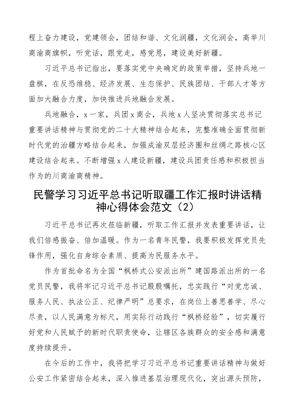 2024年学习听取疆工作汇报时讲话精神心得体会新研讨发言材料3篇 .docx_第2页