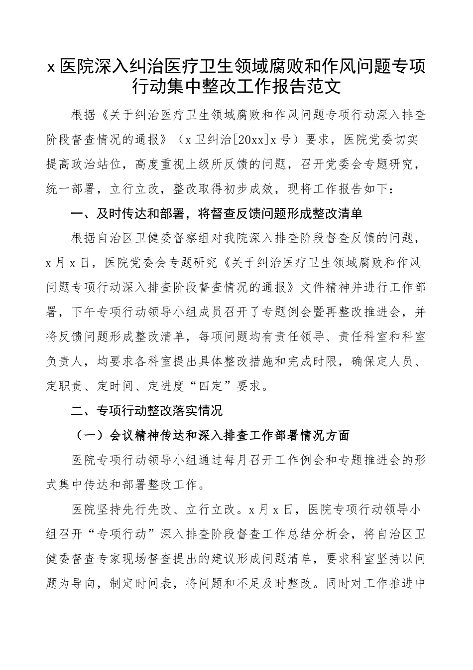 2024年医院纠治医疗卫生领域腐败和作风问题专项行动整改工作报告搜索作风汇报总结 .docx_第1页