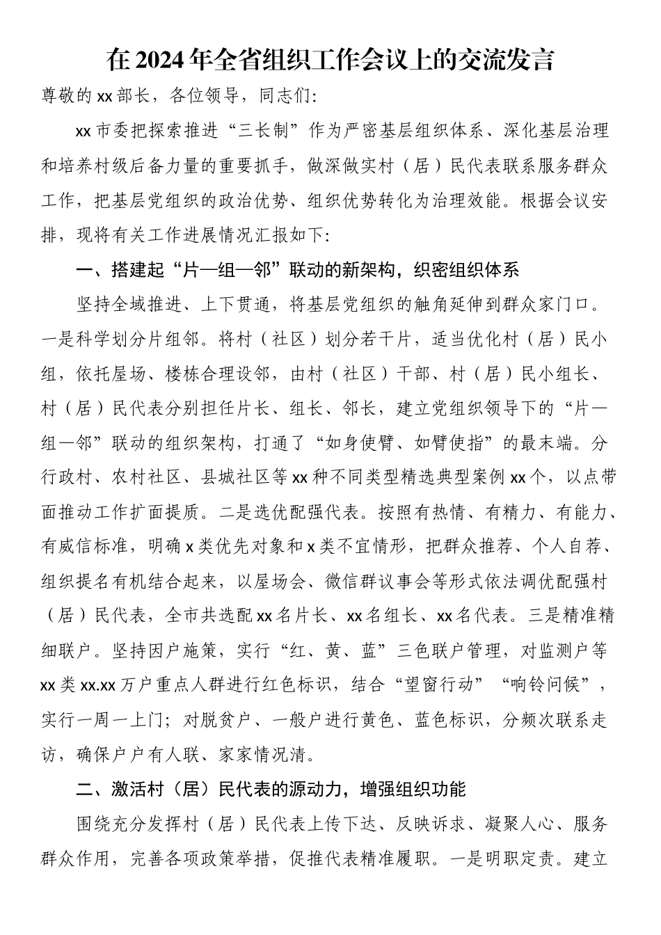在2024年全省组织工作会议上的交流发言 .docx_第1页