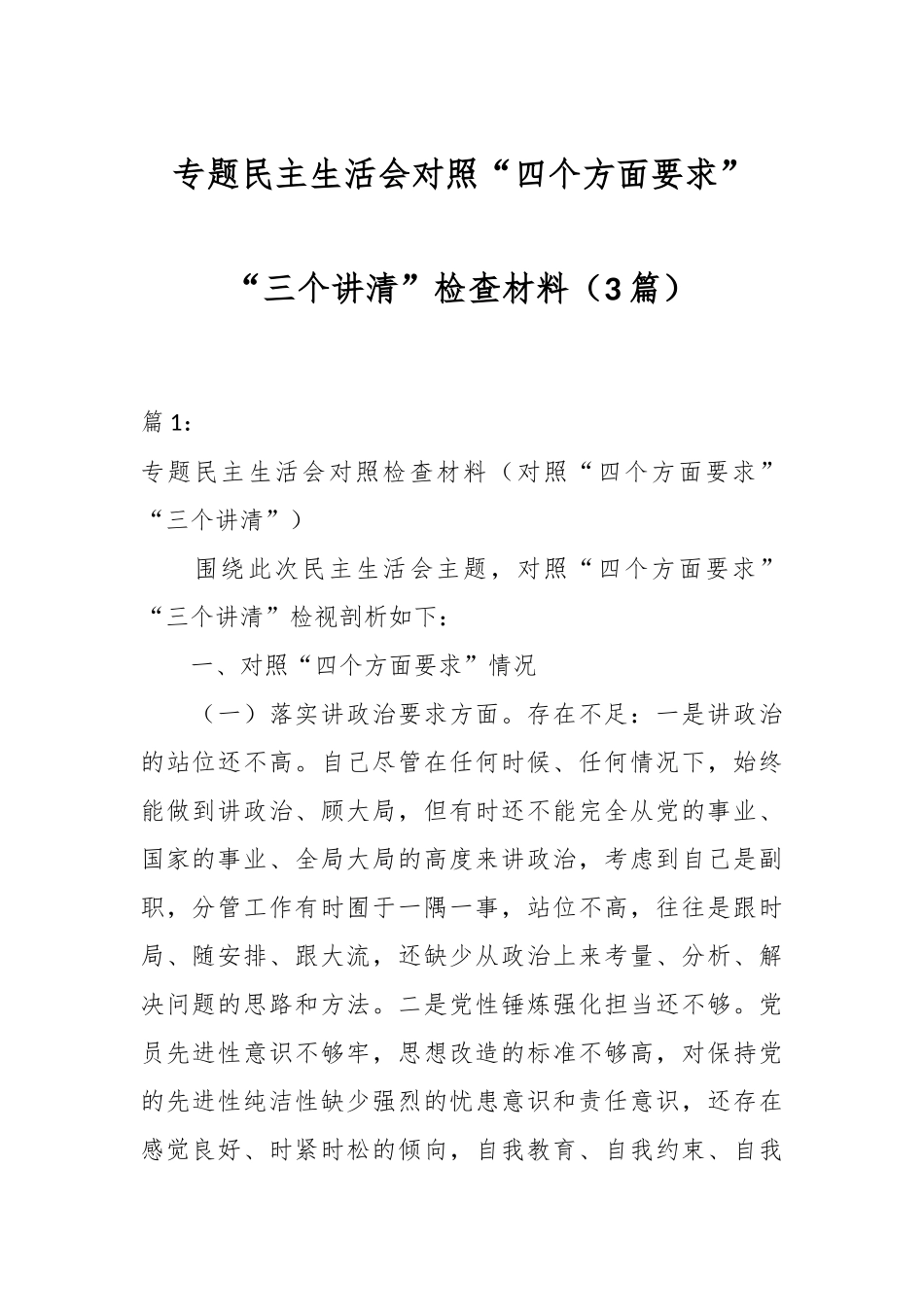 2024年有关专题民主生活会对照“四个方面要求”“三个讲清”检查材料（3篇） .docx_第1页