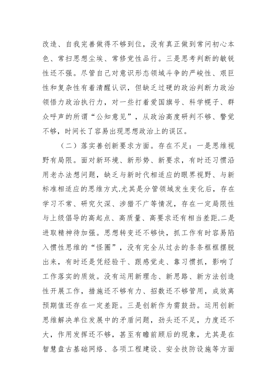 2024年有关专题民主生活会对照“四个方面要求”“三个讲清”检查材料（3篇） .docx_第2页