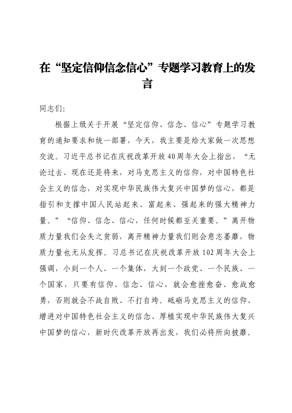 2024年在“坚定信仰信念信心”专题学习教育上的发言 .docx_第1页