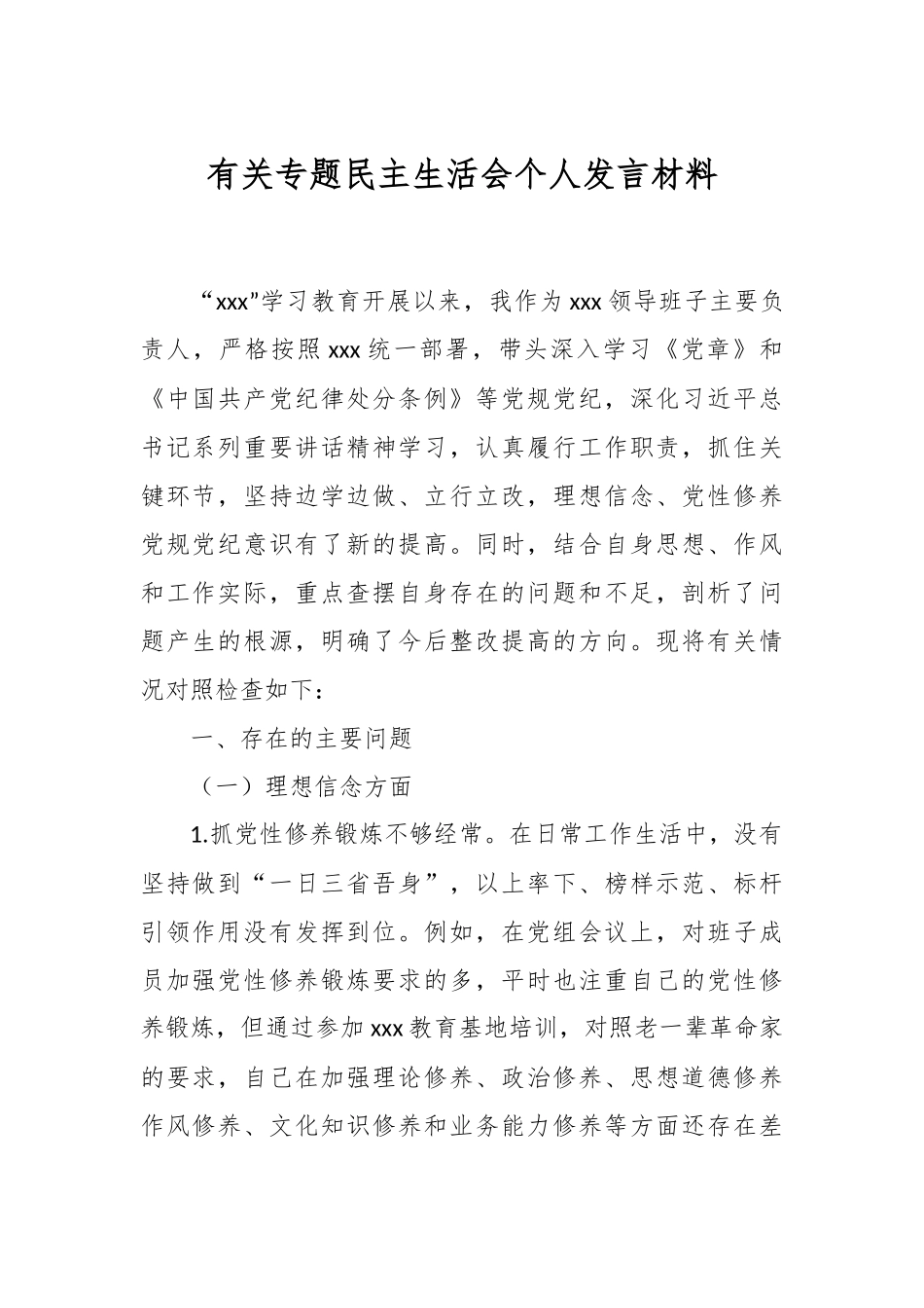 2024年有关专题民主生活会个人发言材料 .docx_第1页