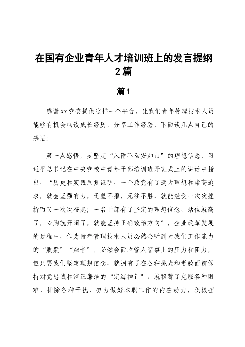 2024年在国有企业青年人才培训班上的发言提纲2篇 .docx_第1页