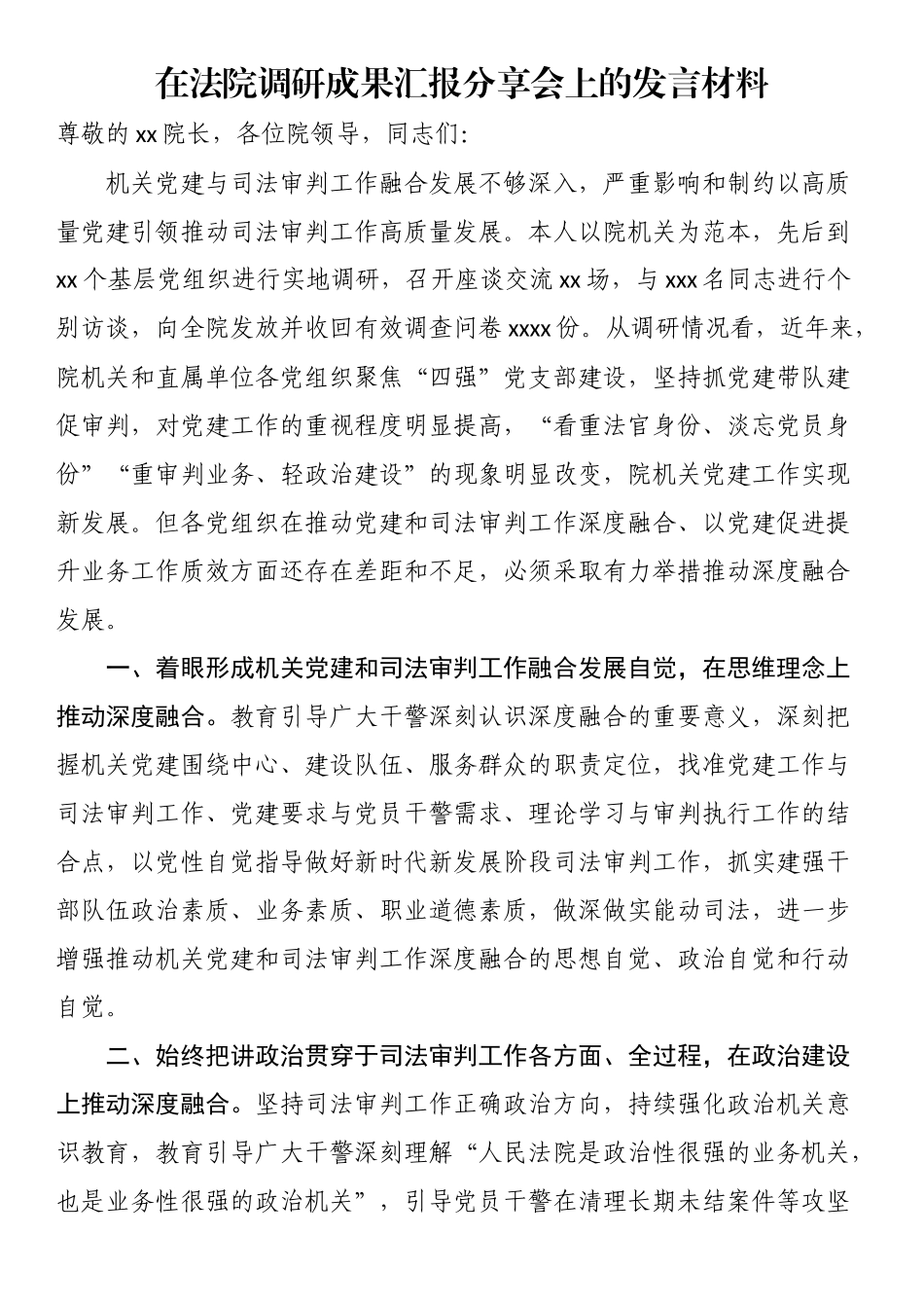 2024年在法院调研成果汇报分享会上的发言材料 .docx_第1页