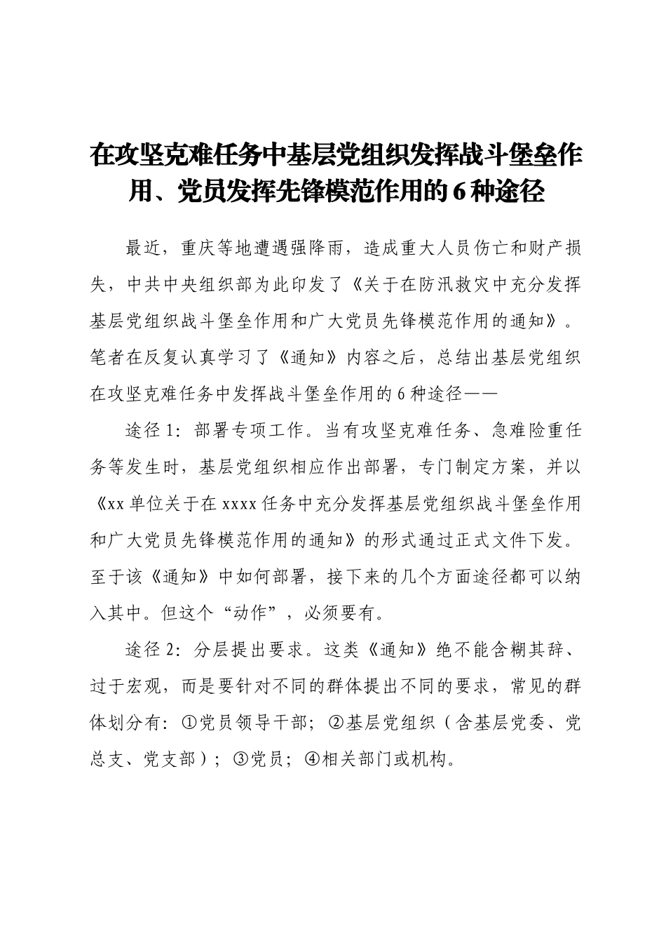 2024年在攻坚克难任务中基层党组织发挥战斗堡垒作用、党员发挥先锋模范作用的6种途径 .docx_第1页