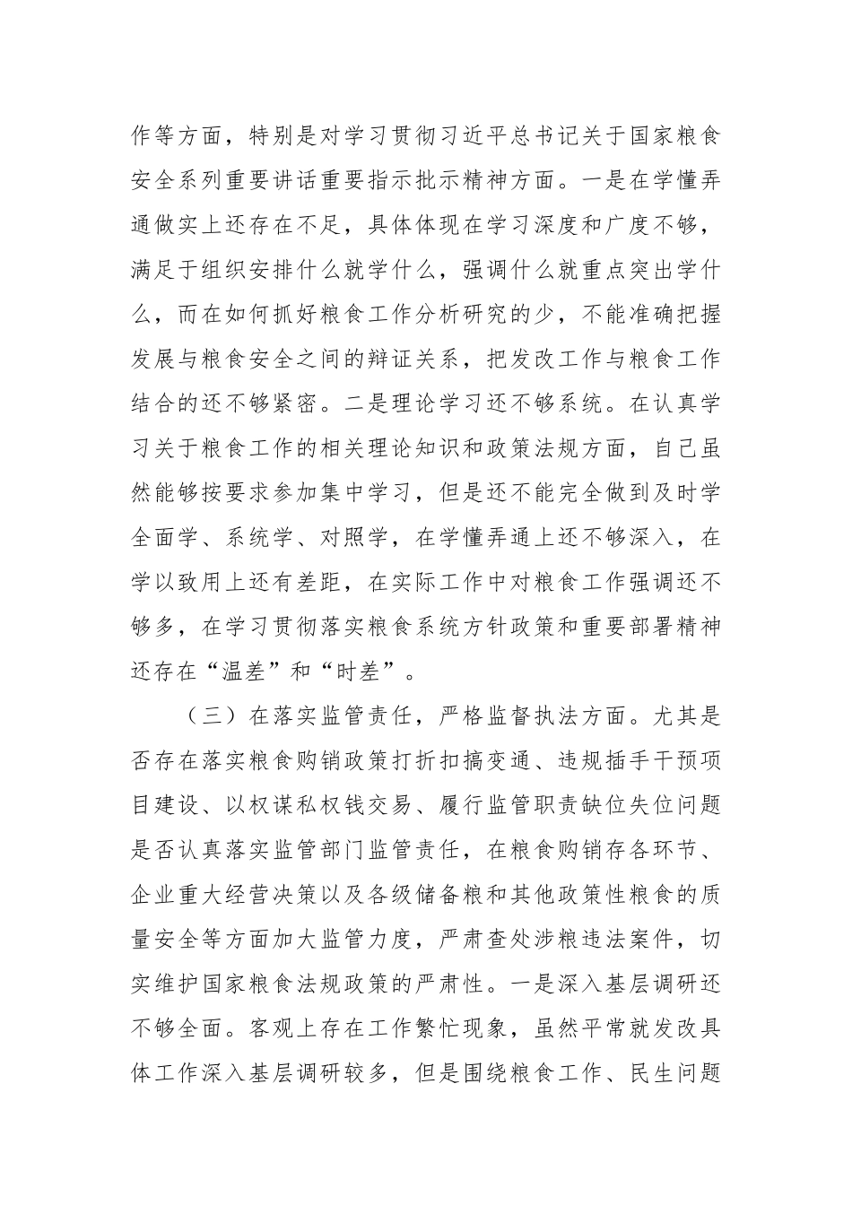 2024年在粮食系统领域巡视民主生活会对照检查材料 .docx_第2页