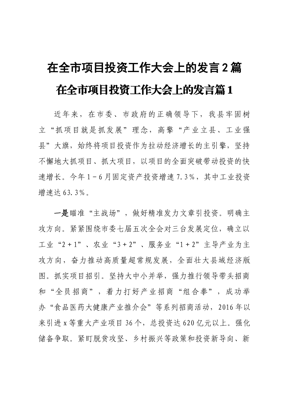 2024年在全市项目投资工作大会上的发言2篇 .docx_第1页