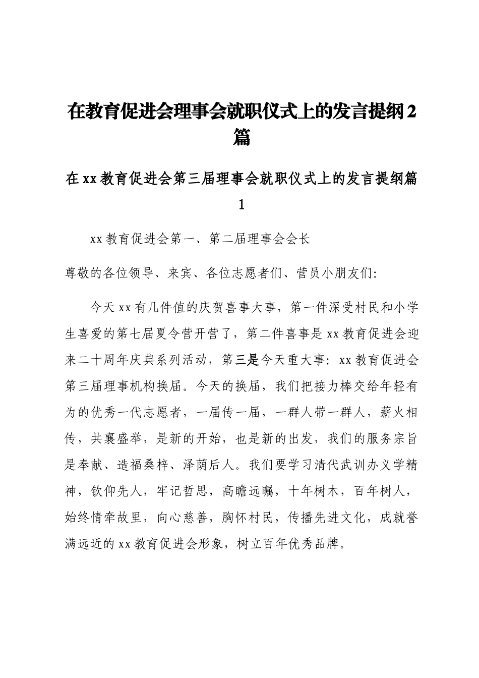 2024年在教育促进会理事会就职仪式上的发言提纲2篇 .docx_第1页