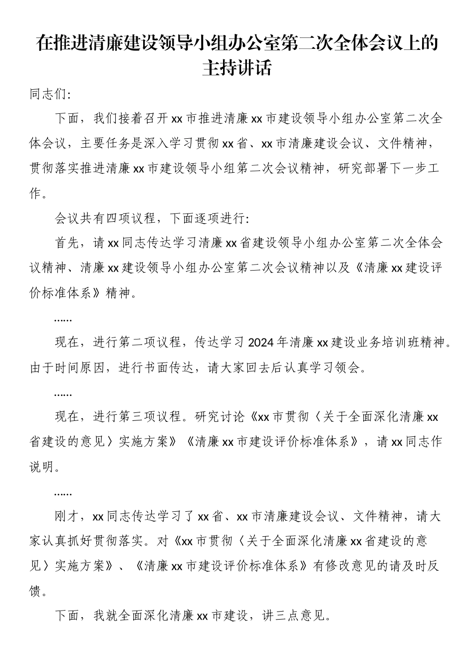 2024年在推进清廉建设领导小组办公室第二次全体会议上的主持讲话 .docx_第1页