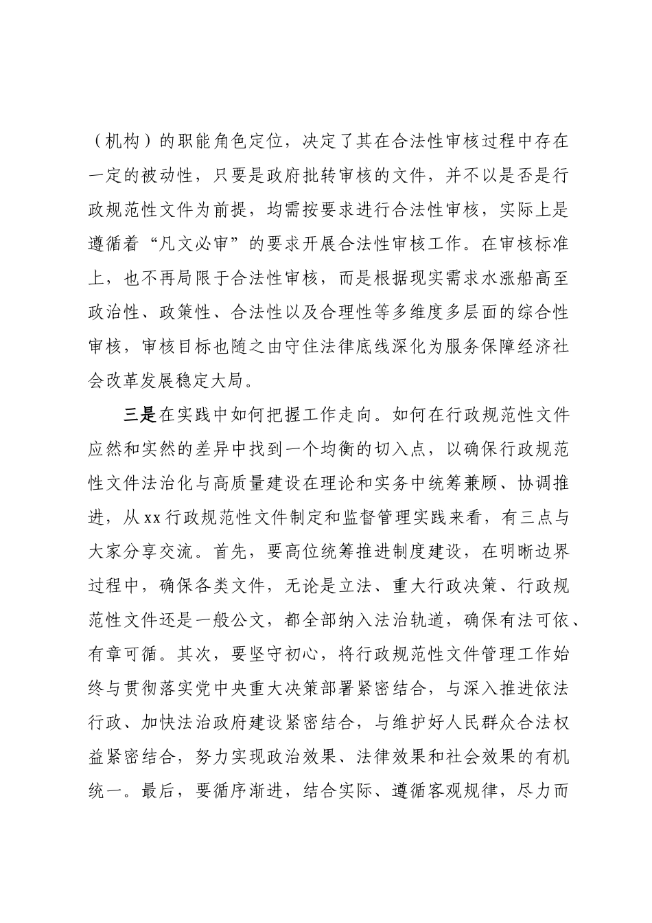 2024年在首届 “行政规范性文件法治化与高质量建设”研讨会上的交流发言 .docx_第2页