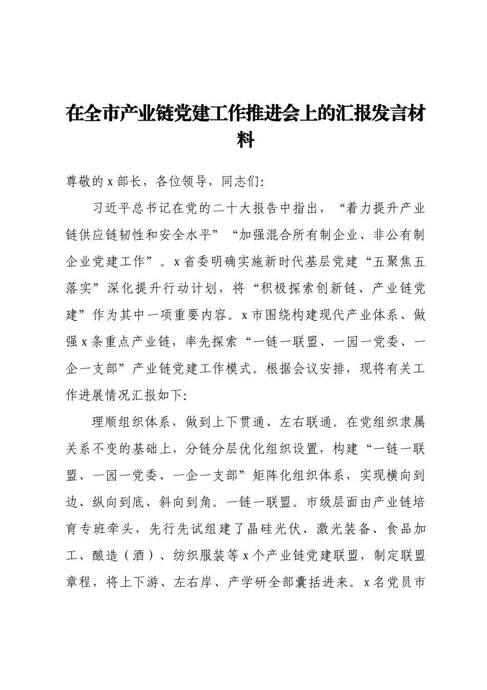 2024年在全市产业链党建工作推进会上的汇报发言材料 .docx_第1页