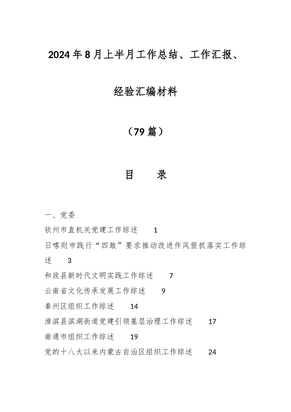 2024年8月上半月工作总结、工作汇报、经验汇编材料（79篇） .docx_第1页