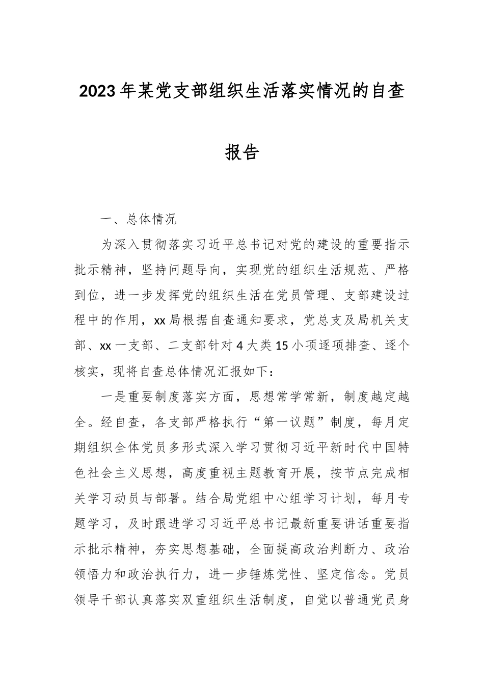 2023年某党支部组织生活落实情况的自查报告.docx_第1页