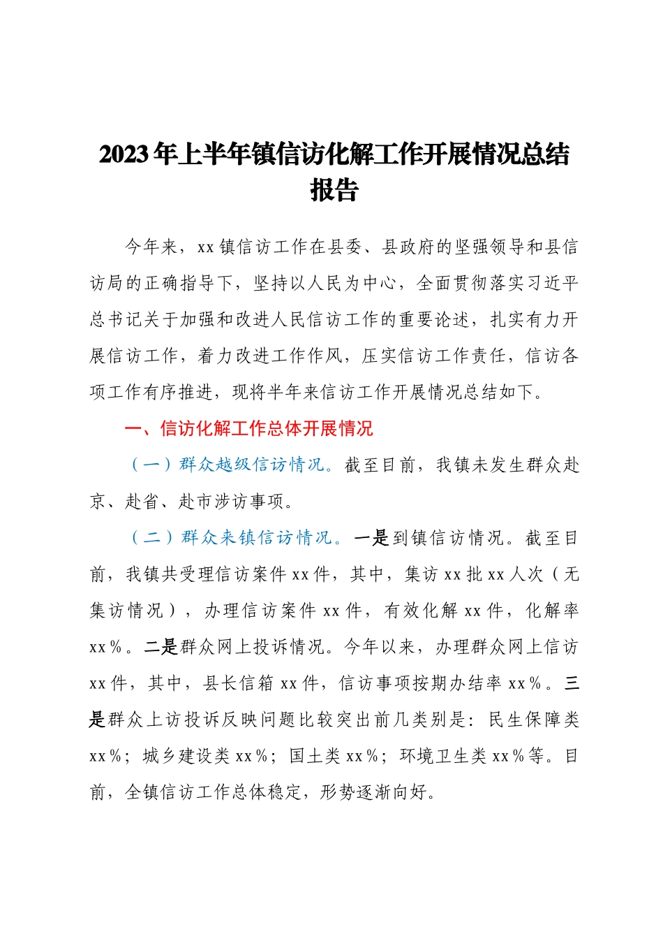 2023年上半年镇信访化解工作开展情况总结报告.docx_第1页