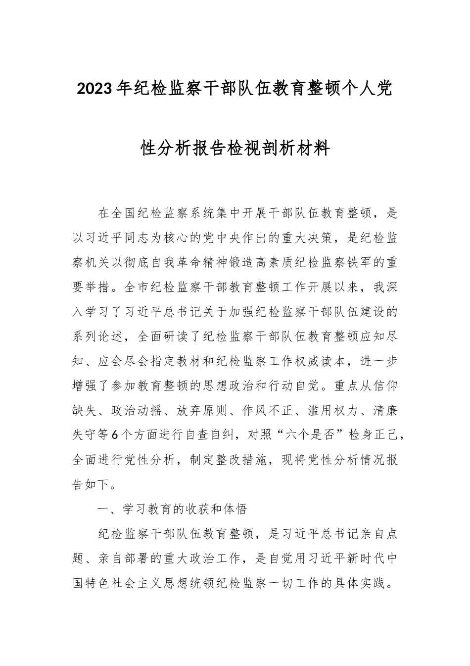 2023年纪检监察干部队伍教育整顿个人党性分析报告检视剖析材料.docx_第1页