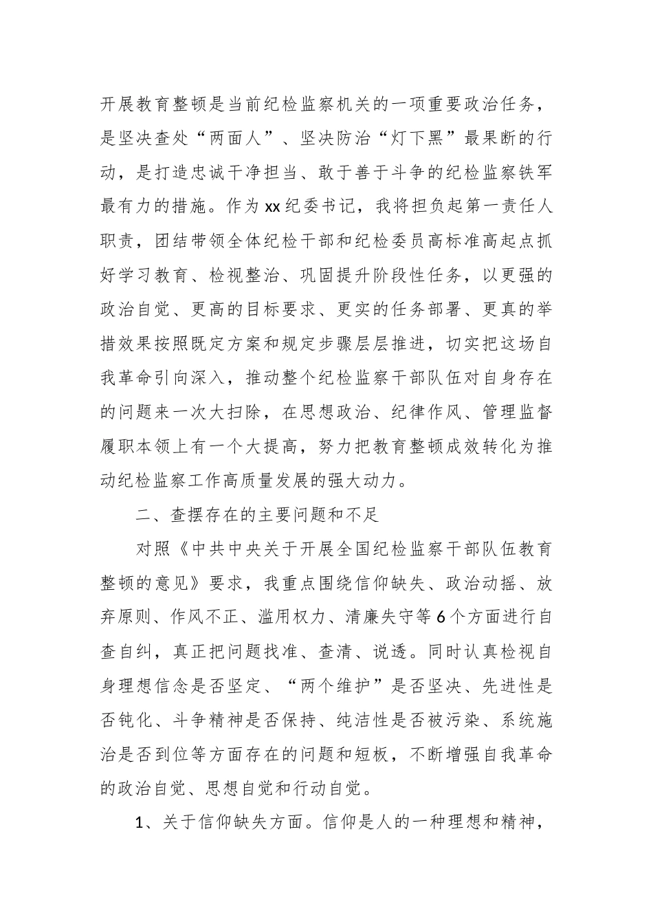 2023年纪检监察干部队伍教育整顿个人党性分析报告检视剖析材料.docx_第2页