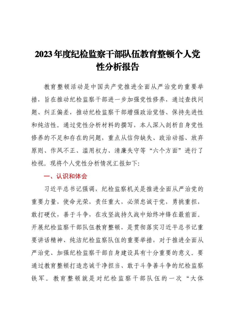 2023年度纪检监察干部队伍教育整顿个人党性分析报告.docx_第1页