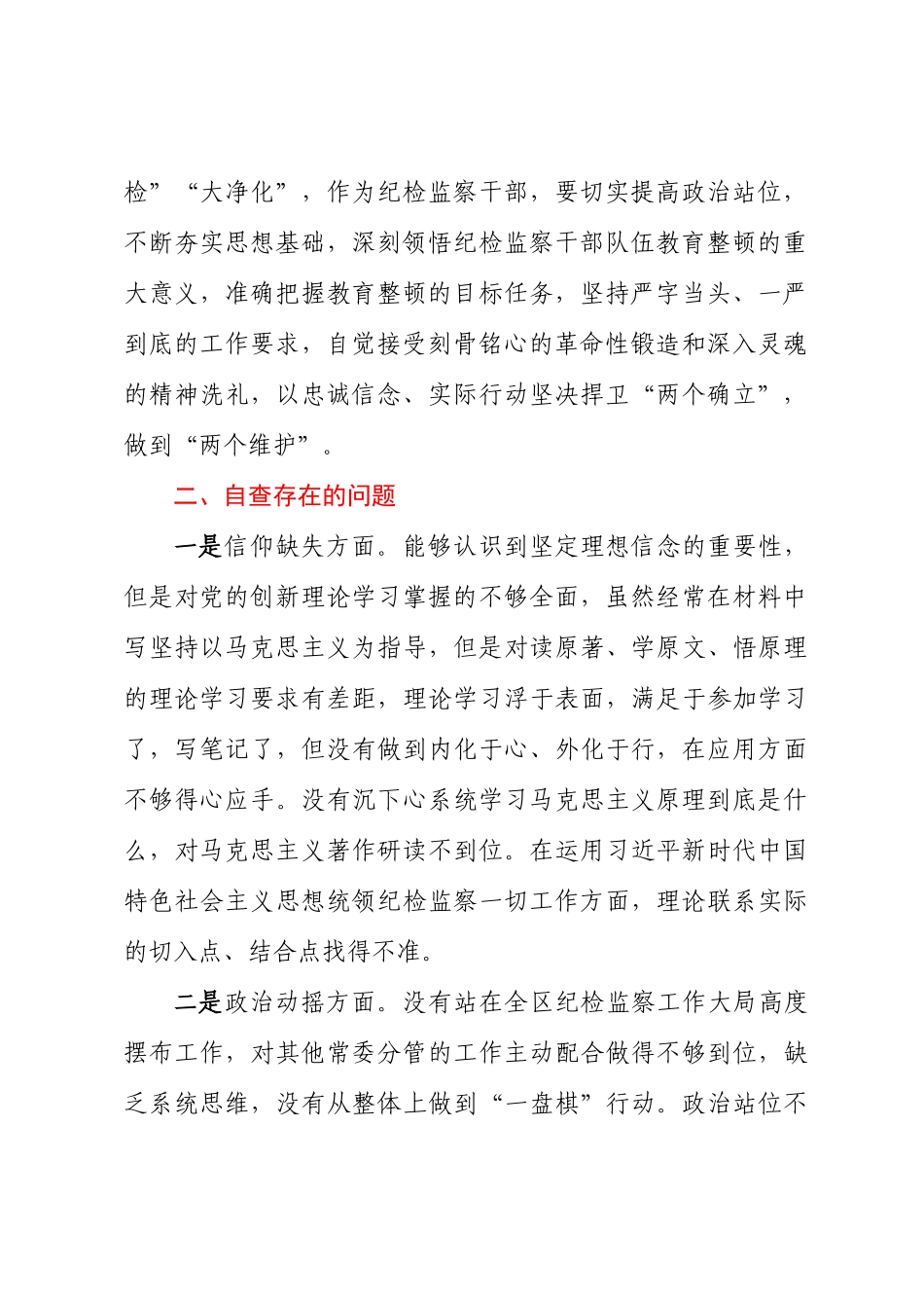 2023年度纪检监察干部队伍教育整顿个人党性分析报告.docx_第2页