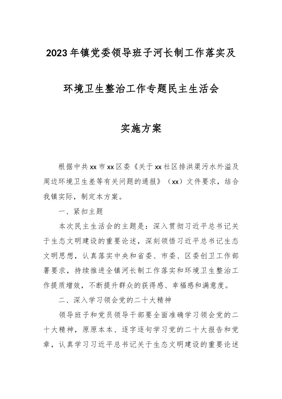 2023年镇党委领导班子河长制工作落实及环境卫生整治工作专题民主生活会.docx_第1页