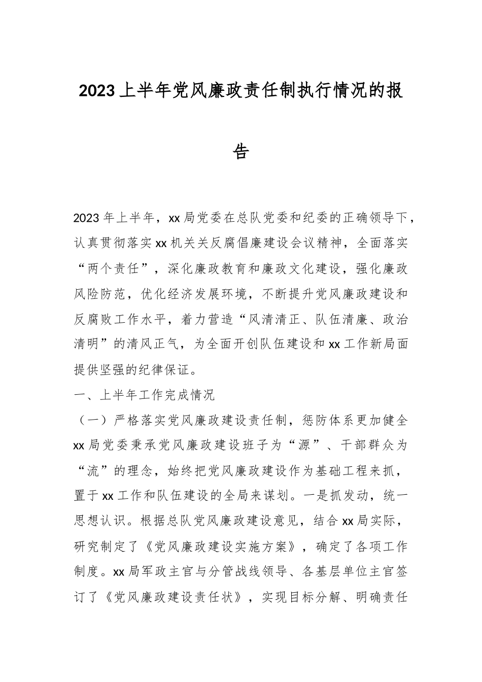 2023上半年党风廉政责任制执行情况的报告.docx_第1页