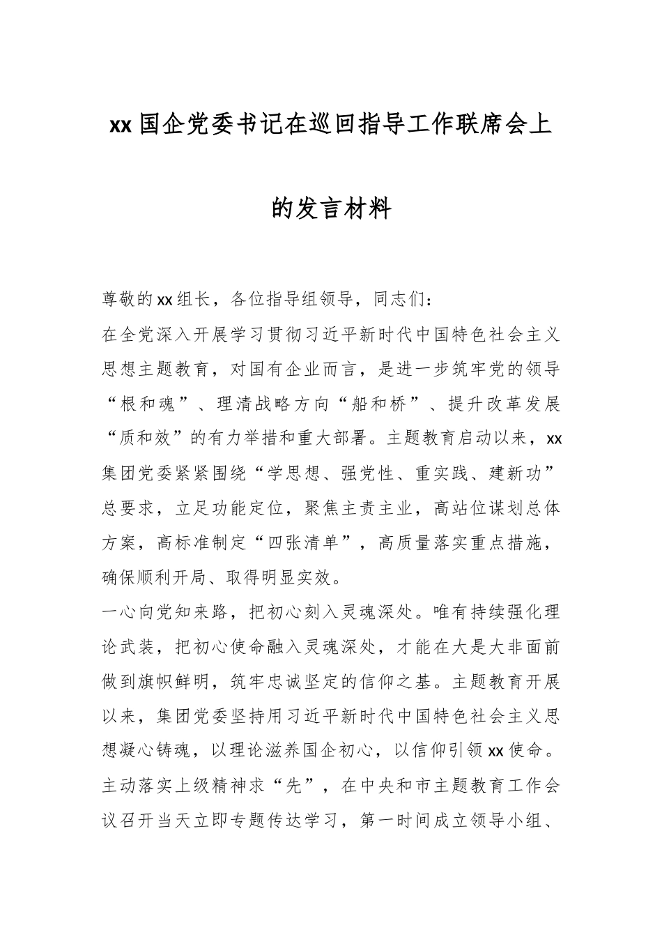 XX国企党委书记在巡回指导工作联席会上的发言材料.docx_第1页