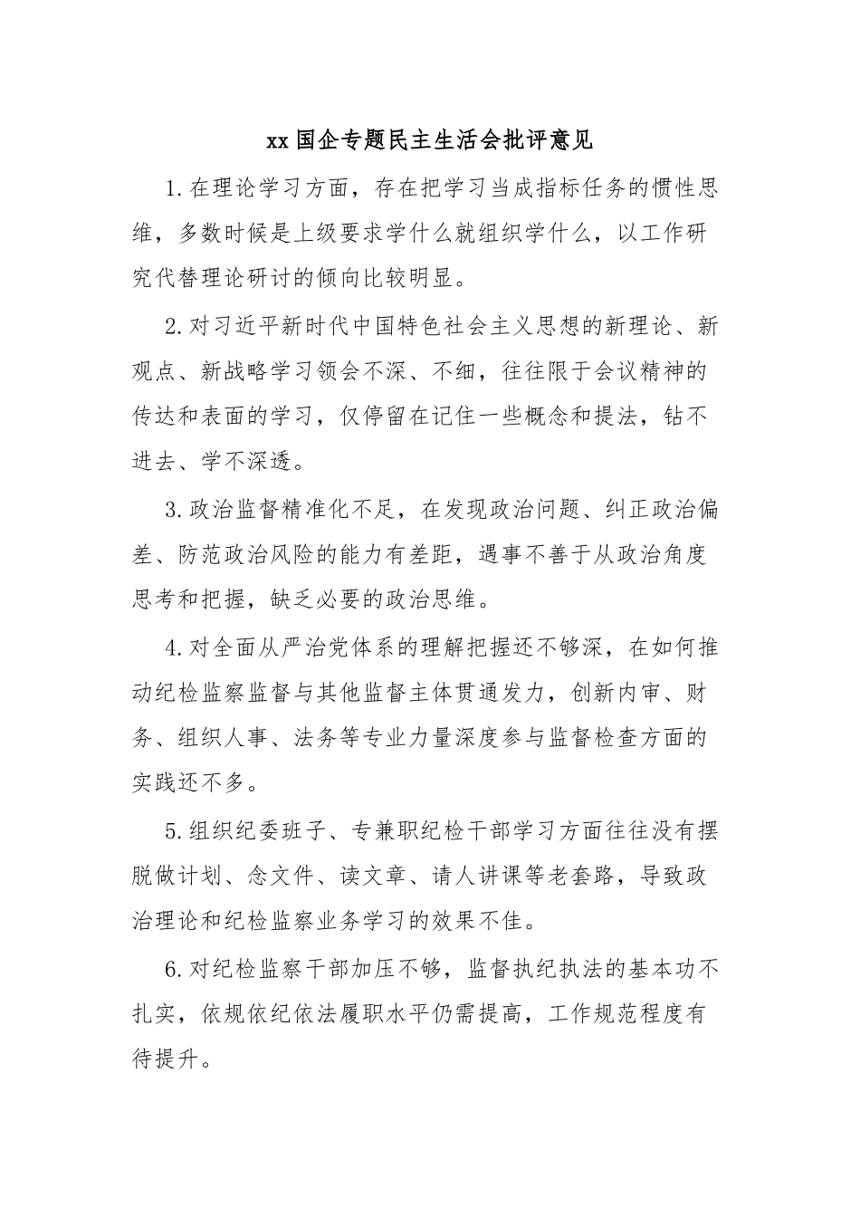 Xx国企专题民主生活会批评意见.docx_第1页