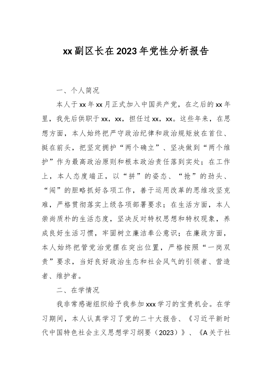 XX副区长在2023年党性分析报告.docx_第1页