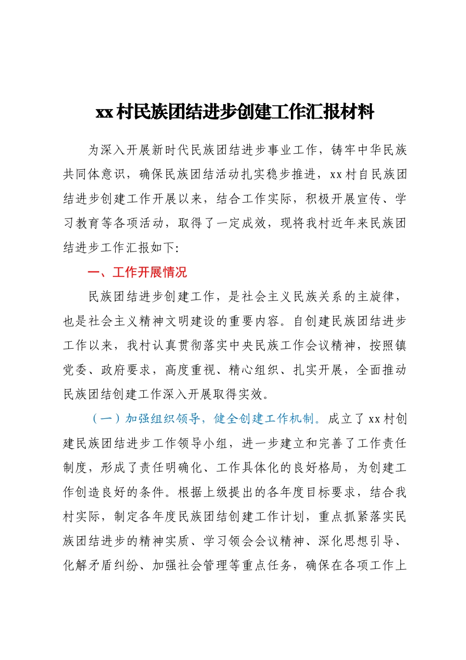 XX村民族团结进步创建工作汇报材料.docx_第1页
